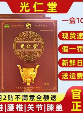 光仁堂筋骨贴苗药太极筋骨通络贴北京光仁堂膏药官方正品微商同款