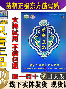 九溪堂牌苗帮正极官方正品旗舰店东方筋骨贴颈椎药膏苗氏冷敷贴膏