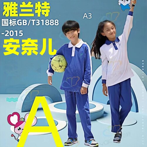 雅兰特小学生校服秋衣秋裤安奈儿