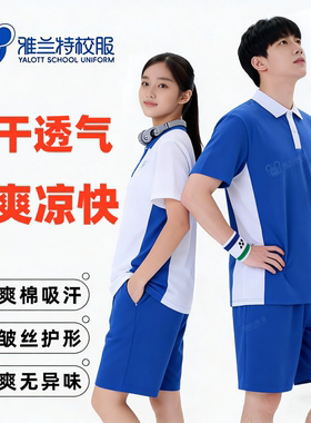 深圳校服高级版雅兰特中学速干衣夏季速干短裤快干透气冰肤特高版