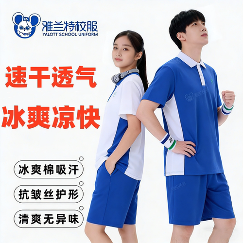 雅兰特深圳校服中学夏季速干衣