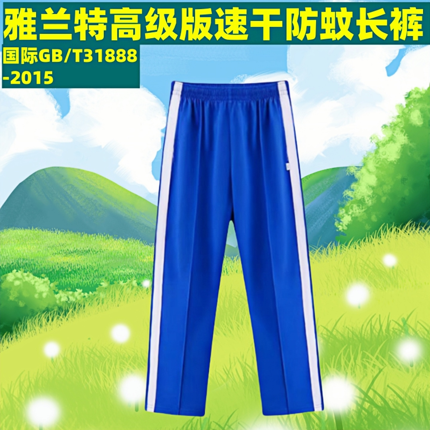 深圳校服防臭抗菌冰丝小学生长裤