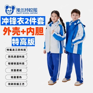 雅兰特深圳校服特高版 小学冲锋衣二件套防污防风雨外壳加拆卸内胆