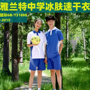 快干透氣冰膚套裝 深圳校服高級版 雅蘭特中學速干衣夏季 速干短褲