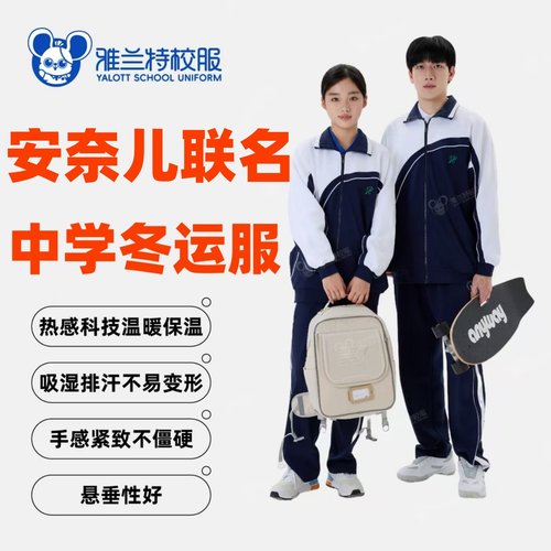 雅兰特安奈儿联名款中学冬运动服