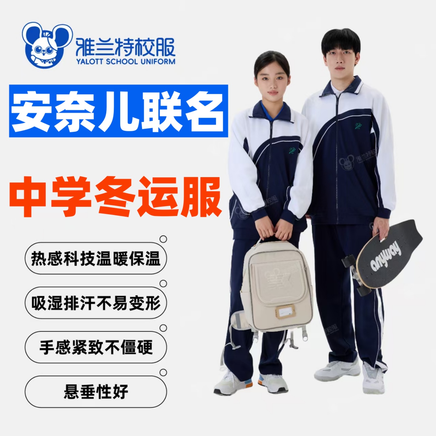 雅兰特安奈儿联名款中学冬运动服