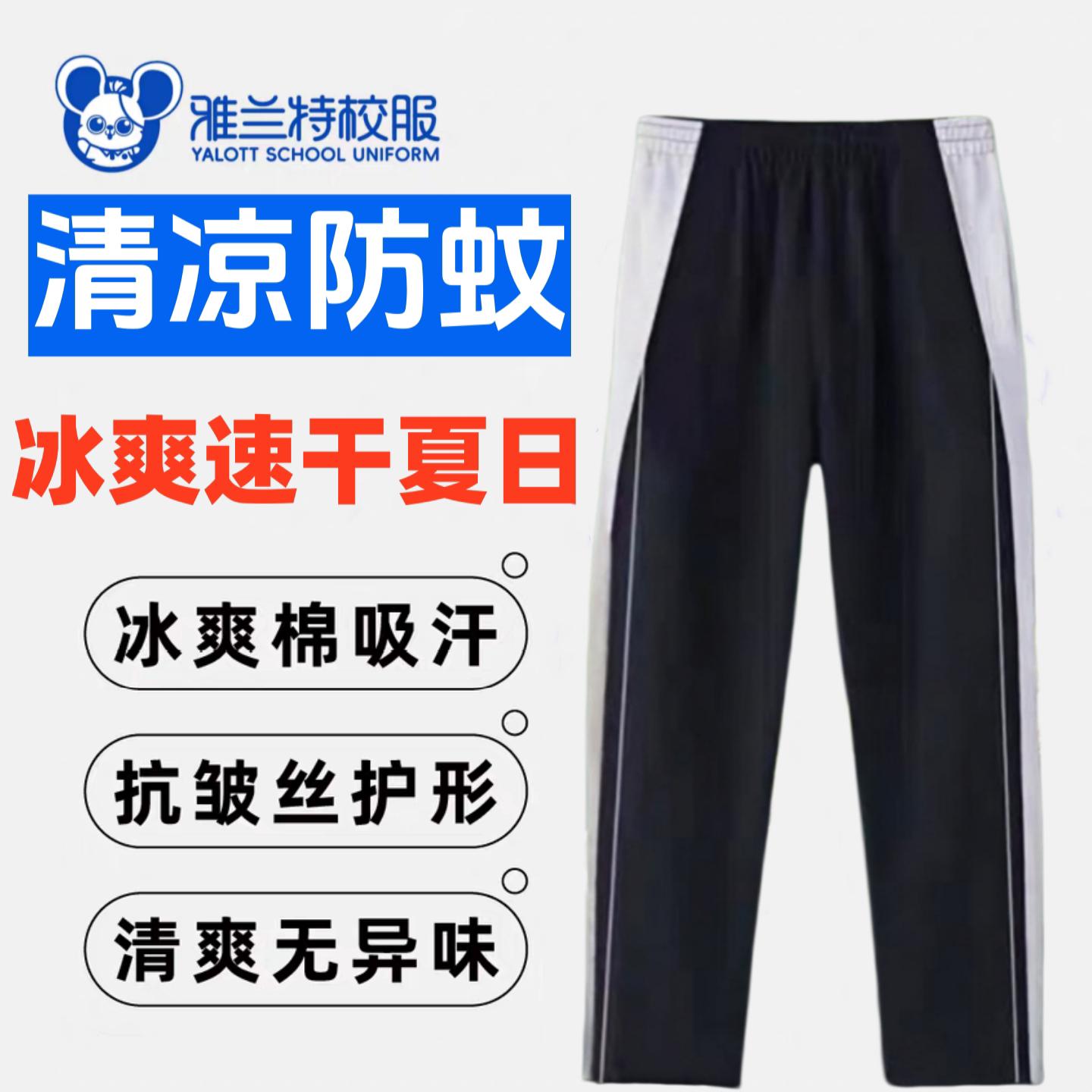 雅兰特深圳校服中学速干运动服特高级版防臭冰爽透气薄夏天长裤