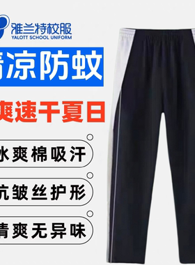 雅兰特深圳校服中学速干运动服特高级版防臭冰爽透气薄夏天长裤