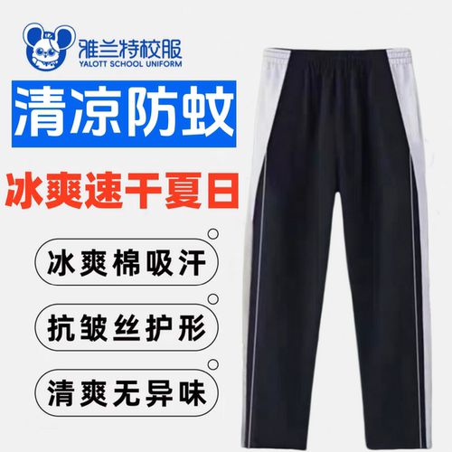 雅兰特中学夏季速干薄校服薄长裤