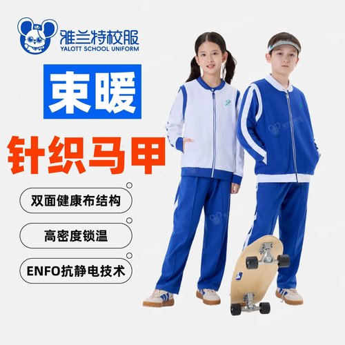 雅兰特小学生针织马甲背心