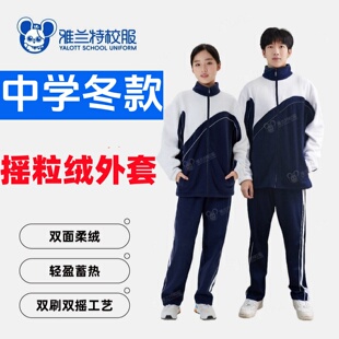 深圳校服雅兰特中学男女生冬季校服外套摇粒绒外套冲锋衣内胆