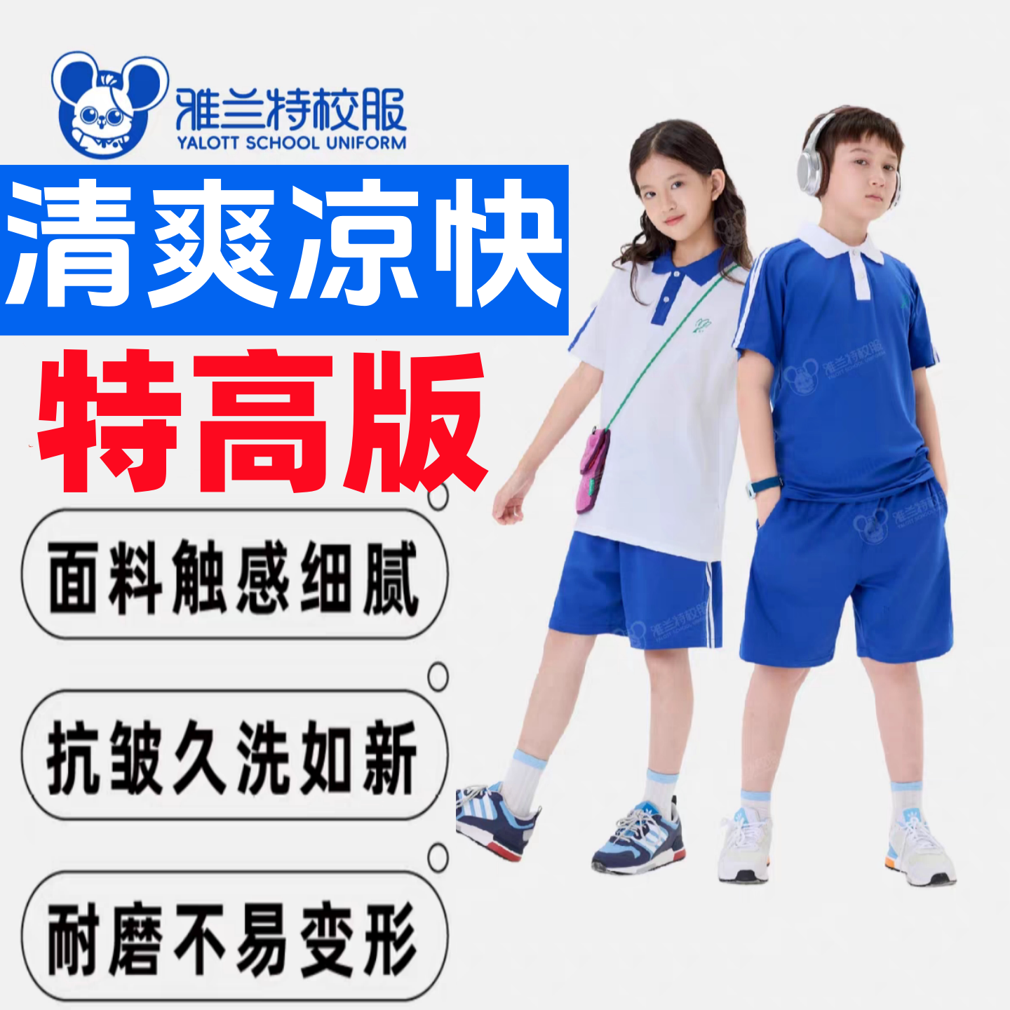 深圳校服雅兰特速干校服小学短袖短裤薄长裤透气亲肤抑菌健康运服