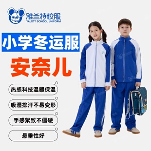 套装 运动服发热布料冬外套冬裤 抗菌 小学生冬季 雅兰特安奈儿联名款