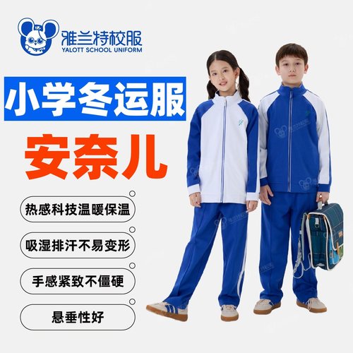冬柔深圳校服雅兰特安奈儿联名版