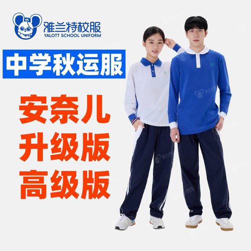 雅兰特高级版秋冬校服