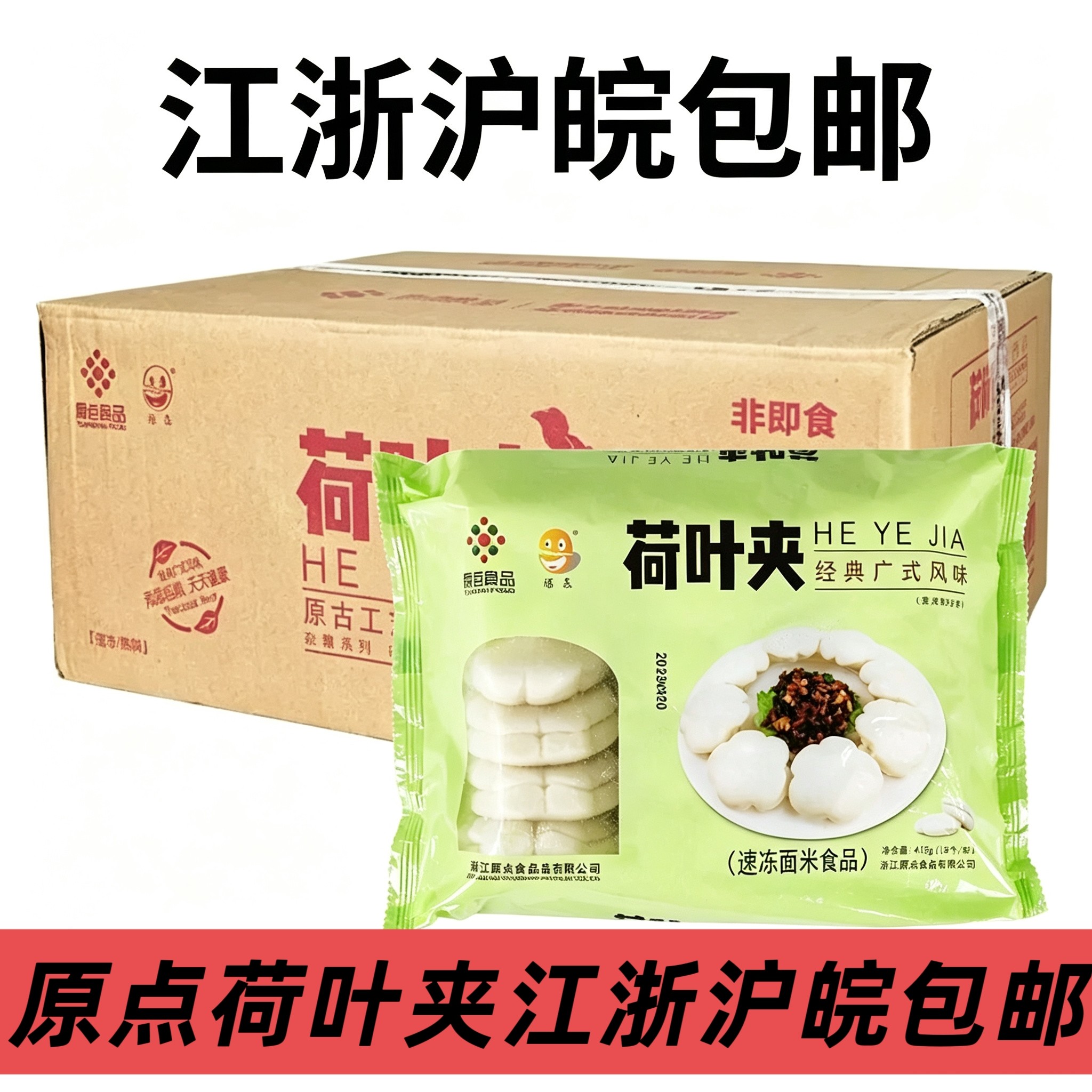 原点荷叶夹415克早茶点心夹心酒店宴席速冻面食