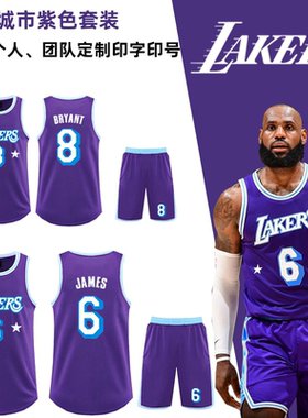 湖人城市紫色球衣詹姆斯6号科比8号比赛定制篮球服套装透气排汗衣