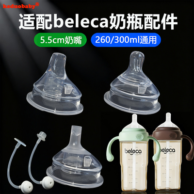 适配beleca贝乐嘉奶瓶奶嘴吸管