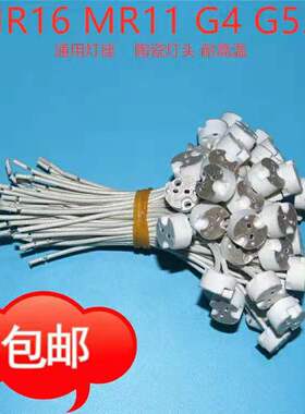 GU5.3灯座灯头灯口接头led卤素射灯杯带线底座耐高温MR16陶瓷灯座