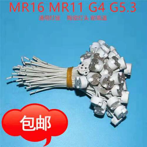 GU5.3灯座灯头灯口接头led卤素射灯杯带线底座耐高温MR16陶瓷灯座