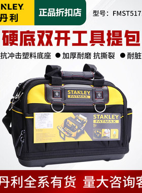 史丹利FATMAX硬底双开防水工具提包17寸430mm货号FMST517180-23