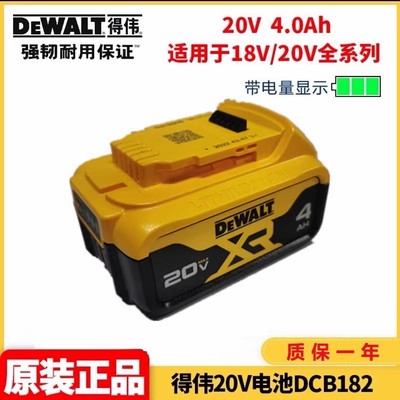 特价原装正品清仓处理价得伟18V4.0Ah锂电池DCB182-A9