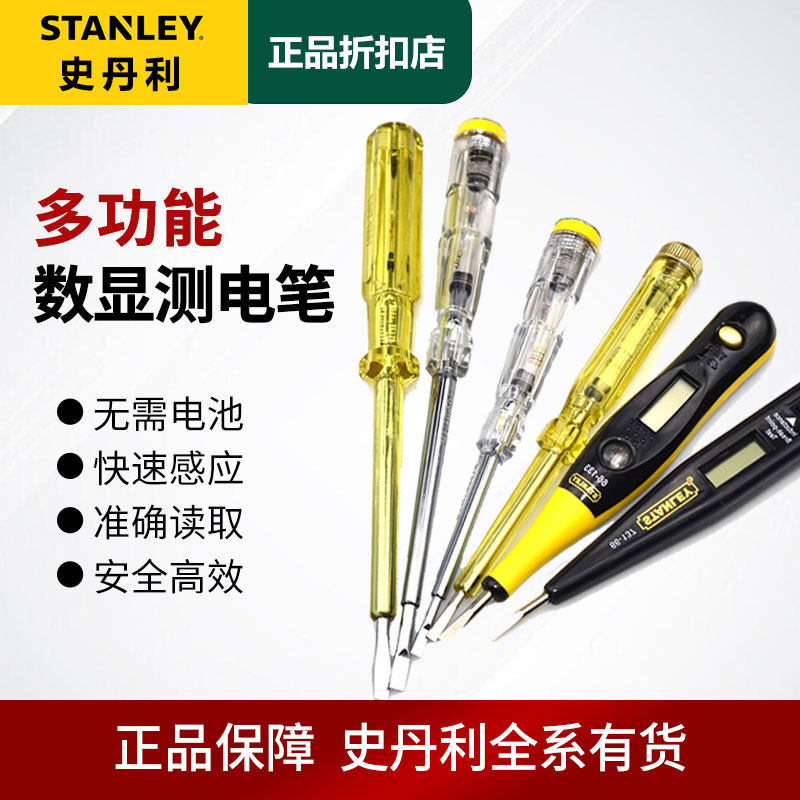 史丹利电笔螺丝刀两用数显测电笔66-133/66-119/66-120/66-137-23