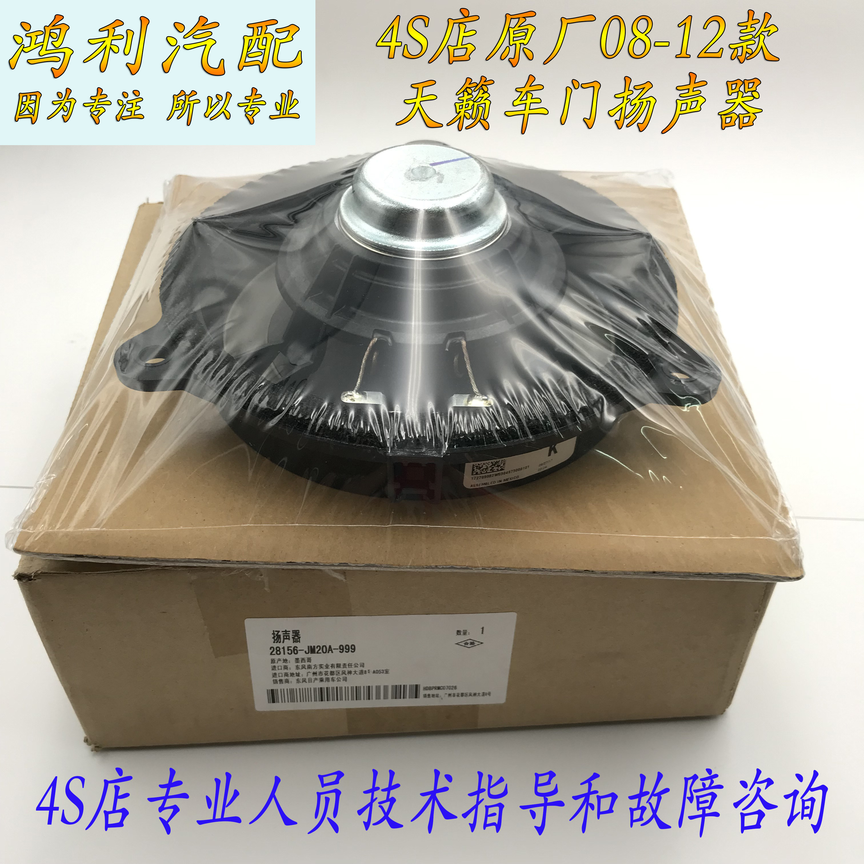 日系启辰奇骏逍客骐达轩逸天籁阳光骊威楼兰西玛音响喇叭扬声器