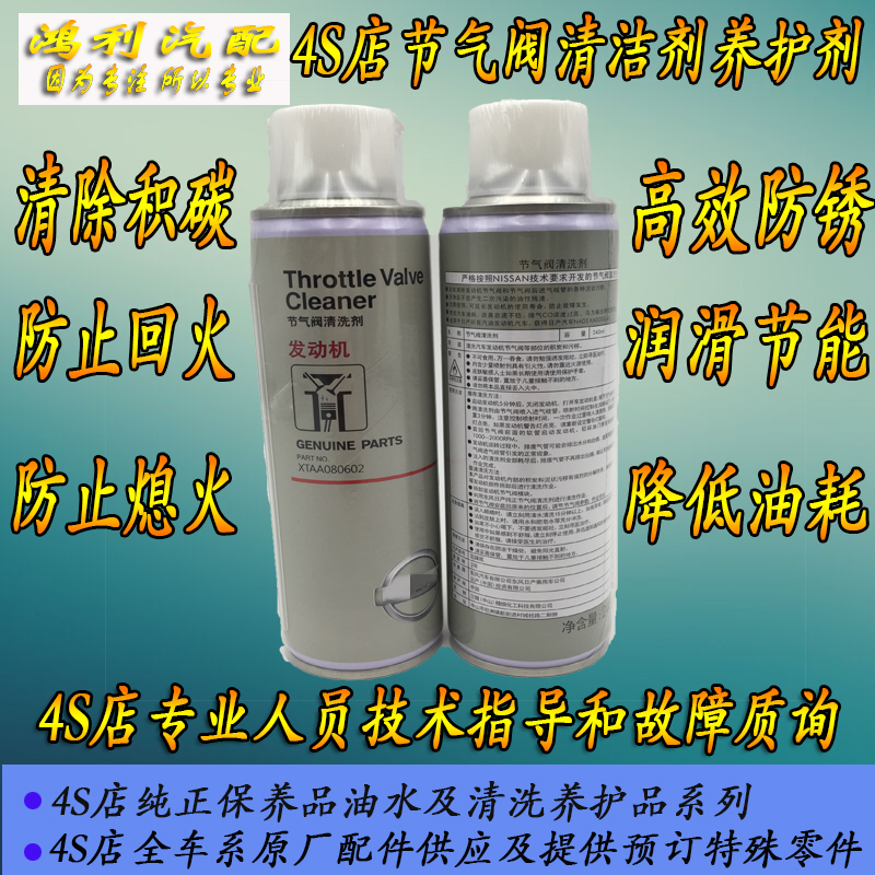 适用日产汽车天籁骐达逍客奇骏节气阀清洁剂养护剂节气门清洗剂