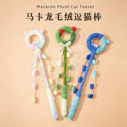 马卡龙毛绒逗猫棒手工编织人宠互动全阶段猫咪玩具创意礼物可爱风
