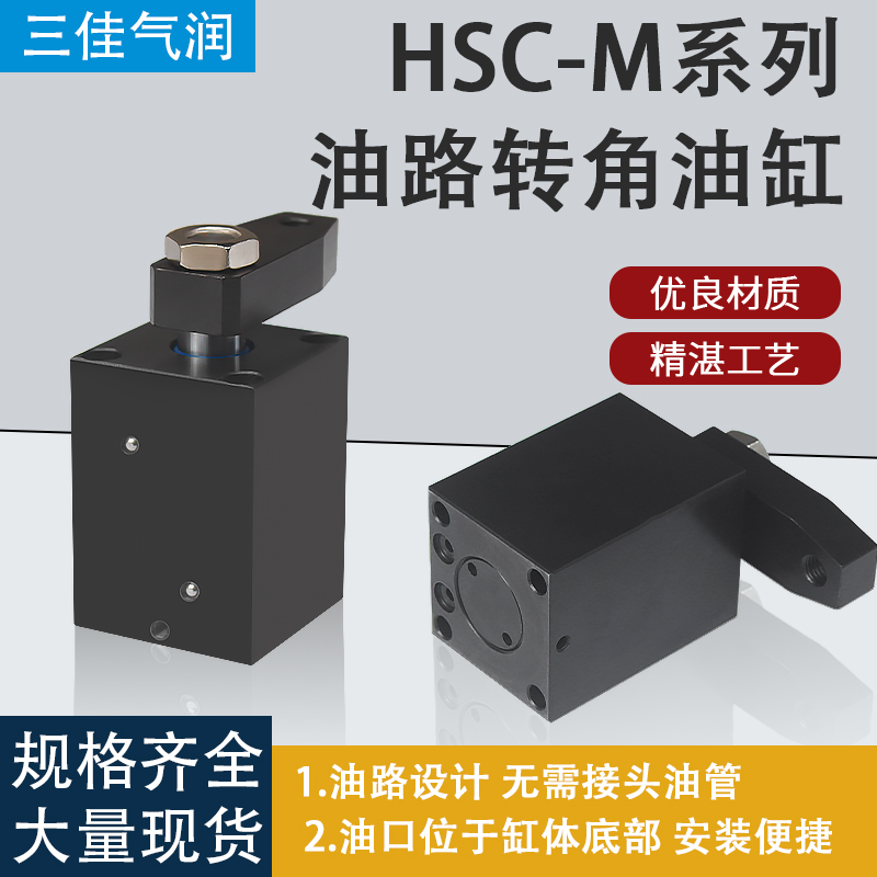 工装夹具夹紧块状油路板式转角下压油缸HSC-M25/32/4050/63SLX90