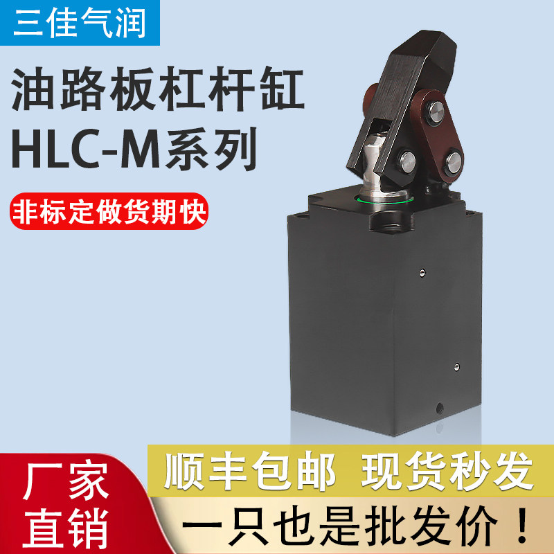 机床双边压板工装夹具板式油缸HLC-M25/32/40/50/63杠杆油缸