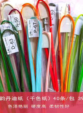 手韵衍纸【39cm丹迪纸】 进口千色纸儿童成人手工diy纸条折纸制作