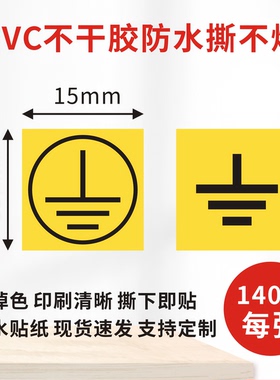 防水贴纸黄黑色接地标签正方形贴纸撕不烂带背胶标牌必须接地标识