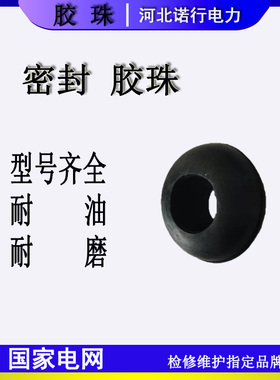 变压器油变干变密封胶珠胶垫算盘珠胶球黑色灰色厂家直销