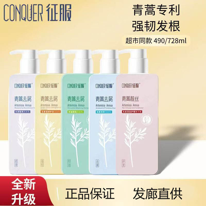 CONQUER/征服青蒿止痒洗发水去屑控油蓬松生姜韧发除螨护发素乳膏