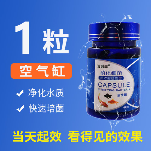 硝化细菌胶囊鱼缸专用净水剂