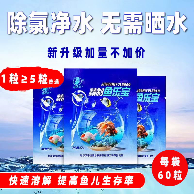 鱼乐宝除氯净水剂净水片鱼缸免困水神器自来水除氯水质稳定剂药