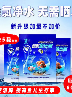 鱼乐宝除氯净水剂净水片鱼缸免困水神器自来水除氯水质稳定剂药