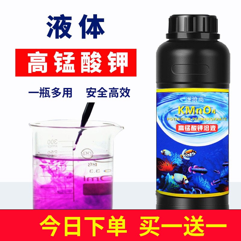 高锰酸钾溶液高锰酸酸钾鱼用鱼缸消毒杀菌水水族鱼塘鱼池乌龟植物