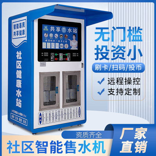 小区自动售水机刷卡投币商用直饮