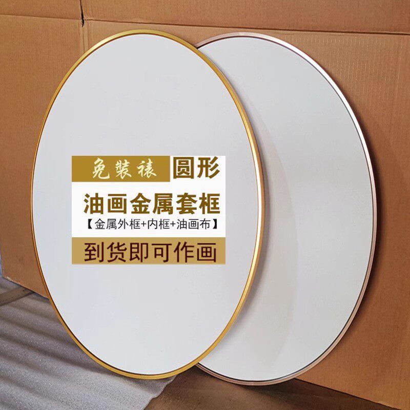 包邮铝合金圆框挂画圆形油画布框空白纯棉丙烯画布内框油画板套装
