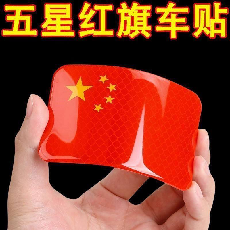 中国国旗五星红旗车贴摩托车电动车贴纸划痕遮挡3d立体汽车反光贴,电动车/配件/交通工具,电动车贴,淘宝优惠券,粉丝福利购,淘宝优惠卷