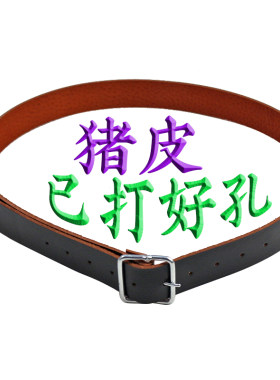 已经打好孔3.2厘米宽 老式真皮皮带猪皮皮带针扣电工腰带
