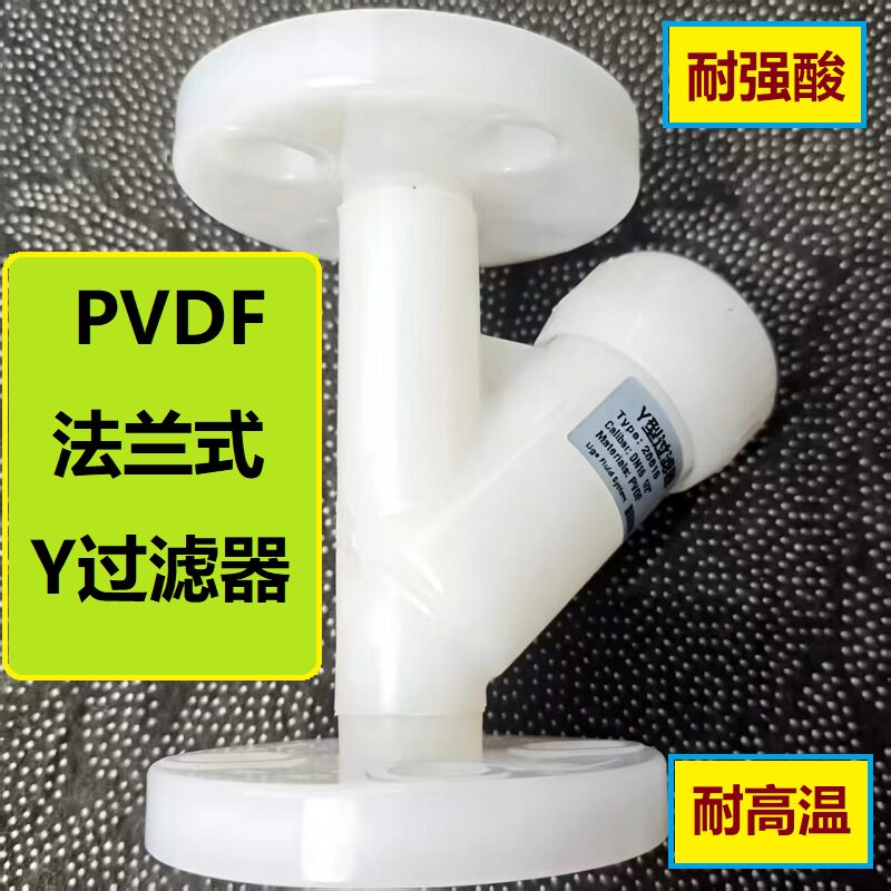 PVDF/四氟塑料Y过滤器型过滤器