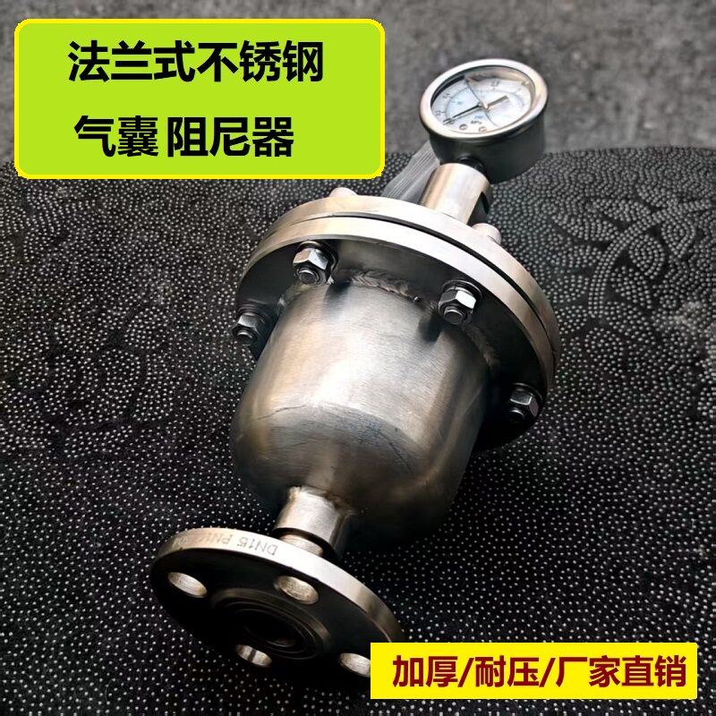 法兰式气囊脉冲阻尼器 304不锈钢脉动阻尼器 316缓冲罐隔膜压力表