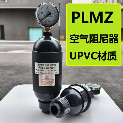 PLMZ塑料容积空气UPVC脉冲阻尼器