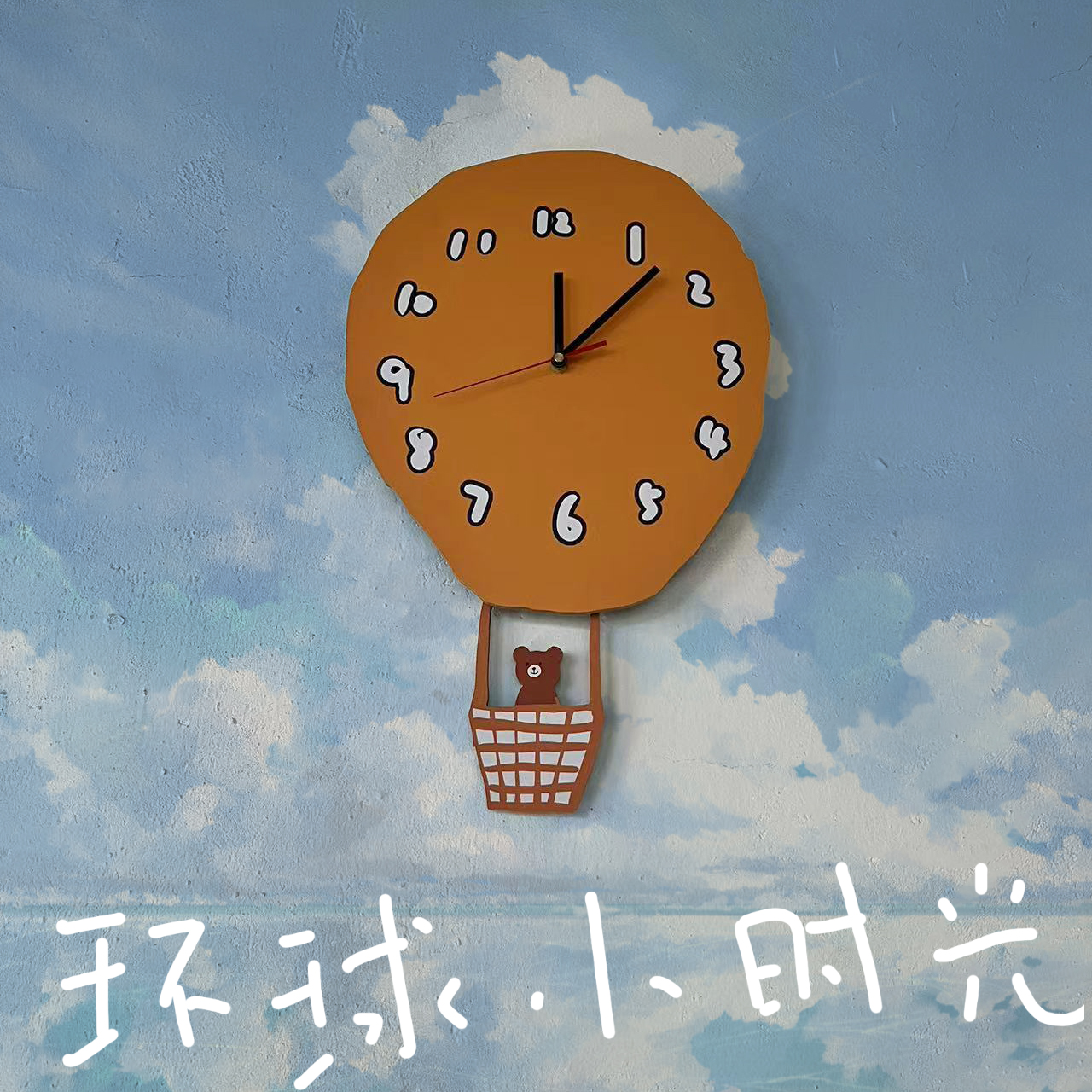 小熊环游世界挂钟简约可爱挂钟摇摆装饰时钟网红挂钟石英挂钟表