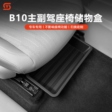 适用零跑B10座椅下储物盒前排置物收纳箱拓展专用改装饰用品配件
