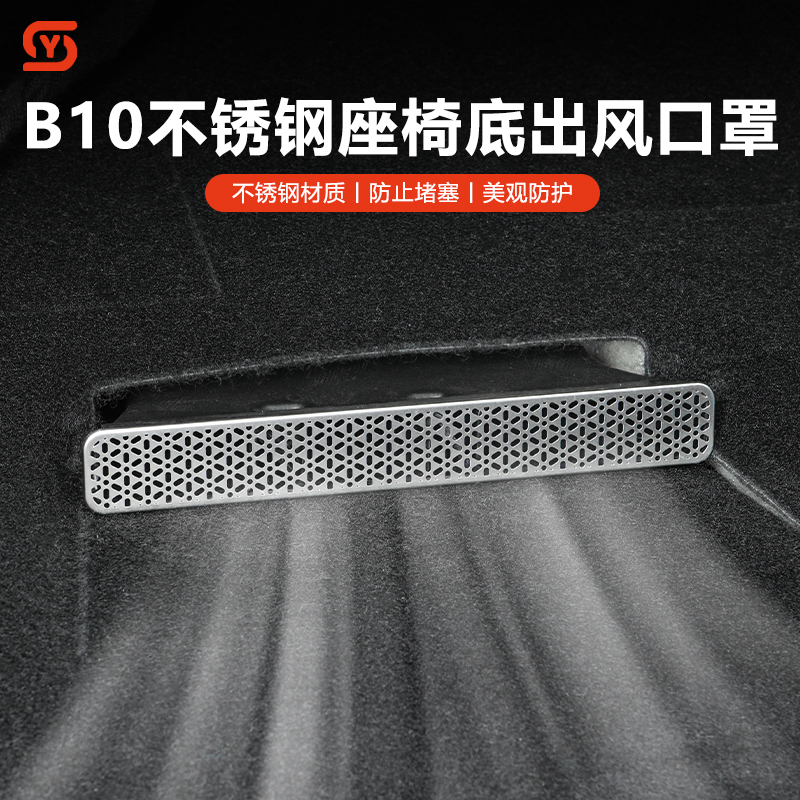 零跑B10座椅下出风口保护罩